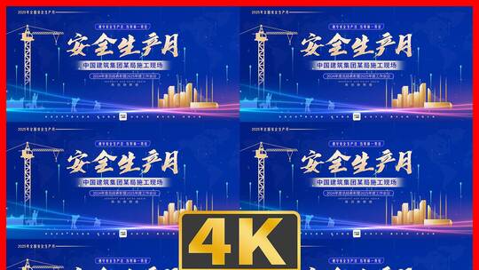 蓝色大气安全生产月活动展板主视觉kv