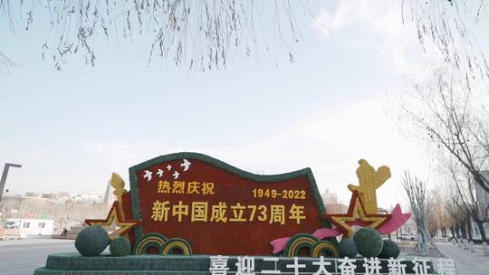 广场 热烈庆祝新中国成立73周年