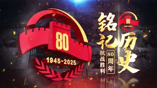 抗战胜利80周年大气照片墙片头标题