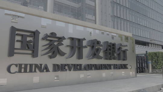国家开发银行