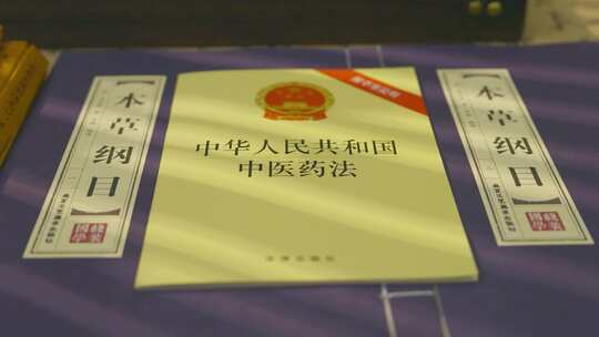 中医药法 非物质文化遗产法 古籍 药典