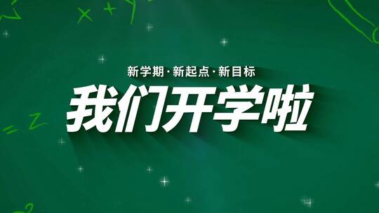 时尚黑板风格开学季图文（开学季）AE视频素材教程下载