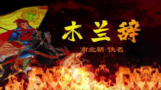 木兰辞木兰诗花木兰乐府民歌古诗词朗诵背景