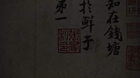 古代书法字迹特写