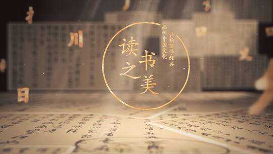中国风汉字文字偏旁书法文化艺术片头AE视频素材教程下载