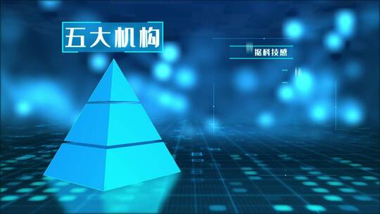 蓝色立体金字塔层级分类模块10