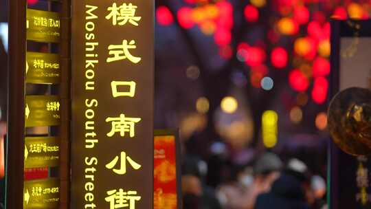 北京模式口古城春节年味灯笼团圆
