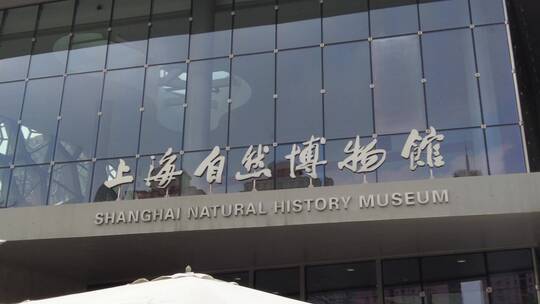 上海自然博物馆高清实拍视频素材模板下载