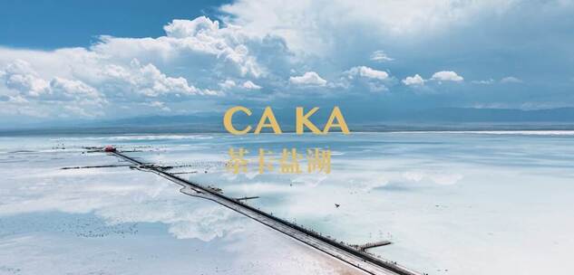 茶卡盐湖 航拍素材