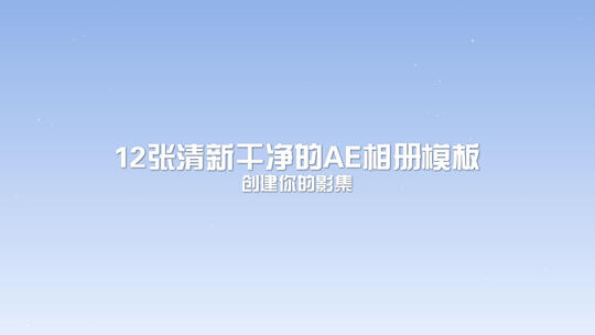 12张清新干净的AE相册模板