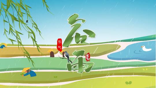 二十四节气谷雨宣传介绍开场简洁片头