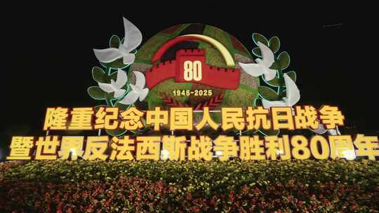 长安街抗日战争胜利80周年主题纪念花坛