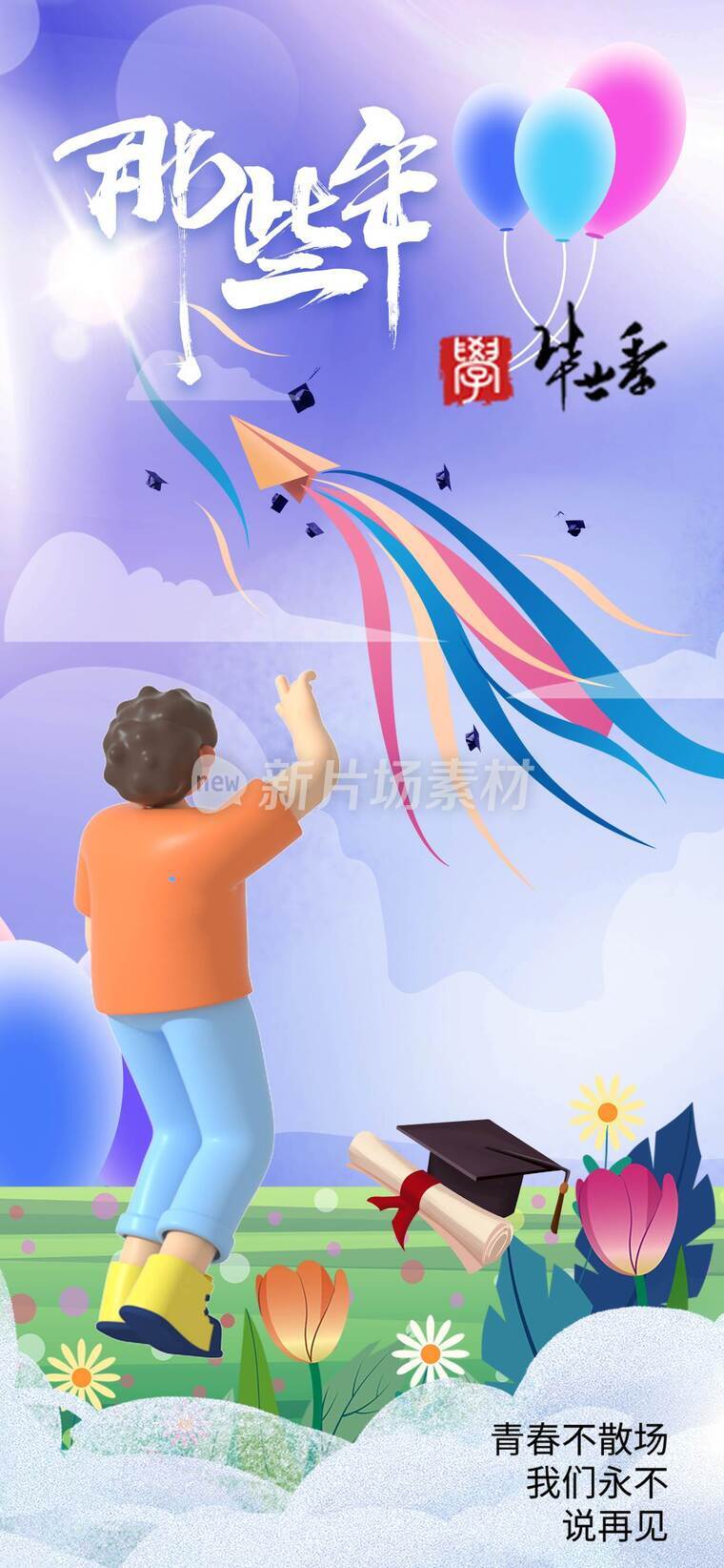 毕业季平面设计海报_f