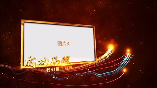 震撼大气2025年会开场图文展示片头AE模板