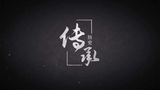 震撼大气水墨文字标题片头