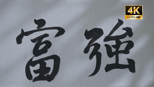 书法富强 毛笔字 核心价值观 党政 片头