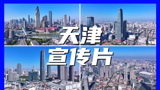 天津宣传片地标建筑航拍合集
