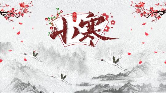 小寒节气