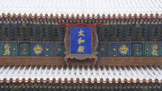大雪中的北京故宫太和殿牌匾特写