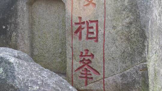 泉州九日山石刻碑文雕刻文字古代摩崖石刻