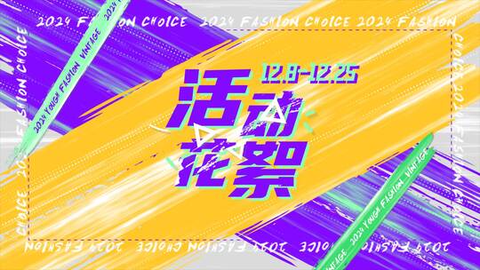 动感快闪笔刷活动花絮时尚分屏综艺体育视频