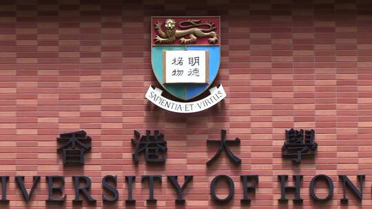 香港大学