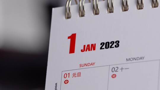 2023年1月 新年新月份 元旦新的一年