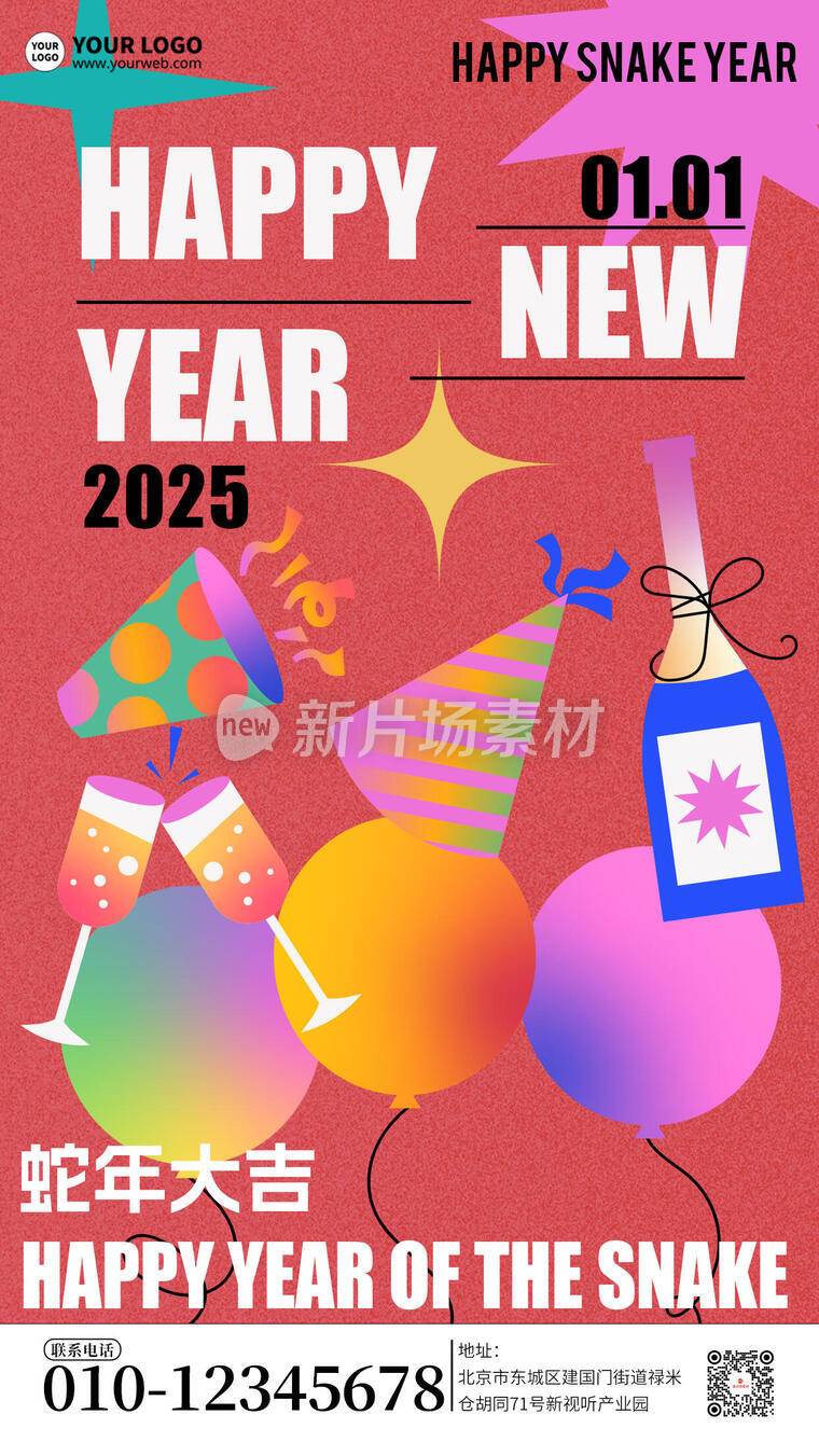 2025新年快乐简约新年海报