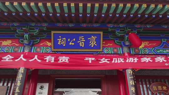 中华宰相村 裴晋公祠