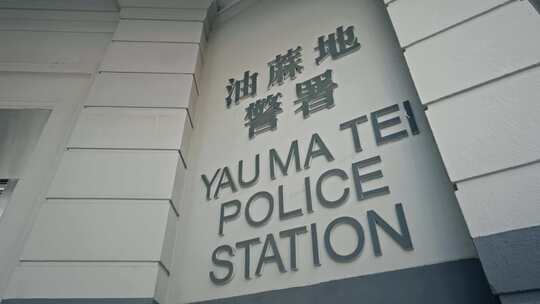 香港油麻地警署
