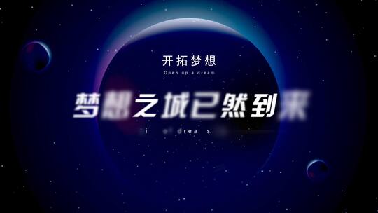 科技星球标题片头