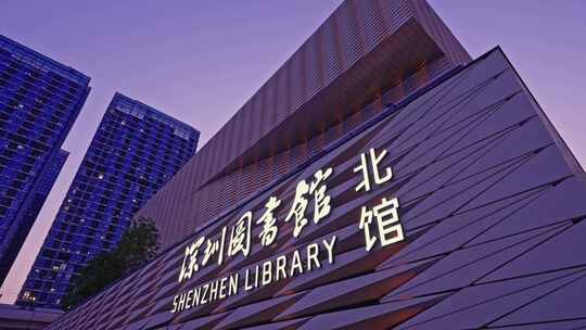 深圳图书馆北馆新时代重大文化设施5642