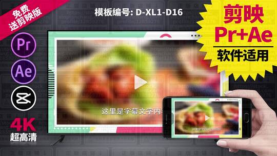 视频包装模板Pr+Ae+抖音剪映 D-XL1-D16
