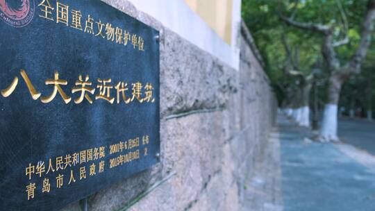 青岛八大关近现代建筑全国重点文物保护单位