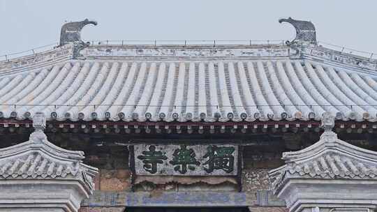 天津蓟县独乐寺观音阁寺庙木构古建筑