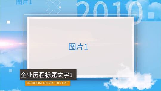 简约大气企业历程图文展示片头AE模板