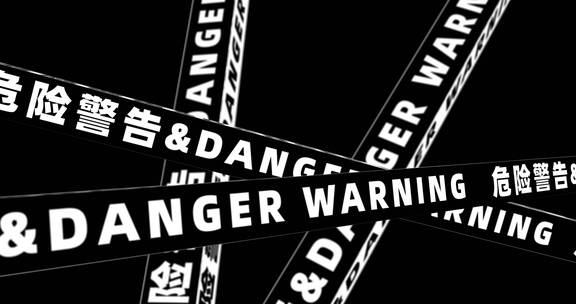 4款危险警告警戒（ae模版）安全警告综艺