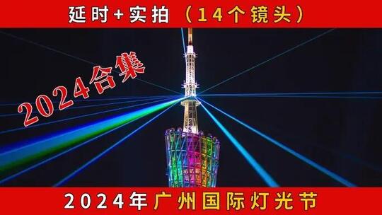 2024年广州国际灯光节（14镜头合集）