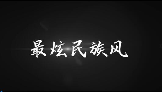 《最炫民族风》mv歌词AE带通道歌词模板