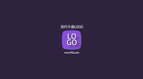 简约卡通图形MG动画LOGO片头