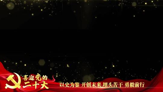 党的二十大祝福边框_3