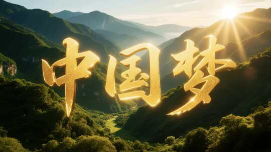 中国梦主题山水背景素材