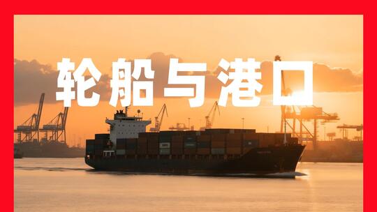 轮船港口码头货轮出海海运集装箱大海航行