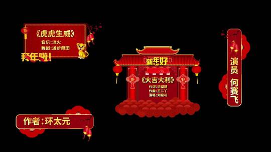 2022虎年喜庆春节晚会字幕条AE模板AE视频素材教程下载