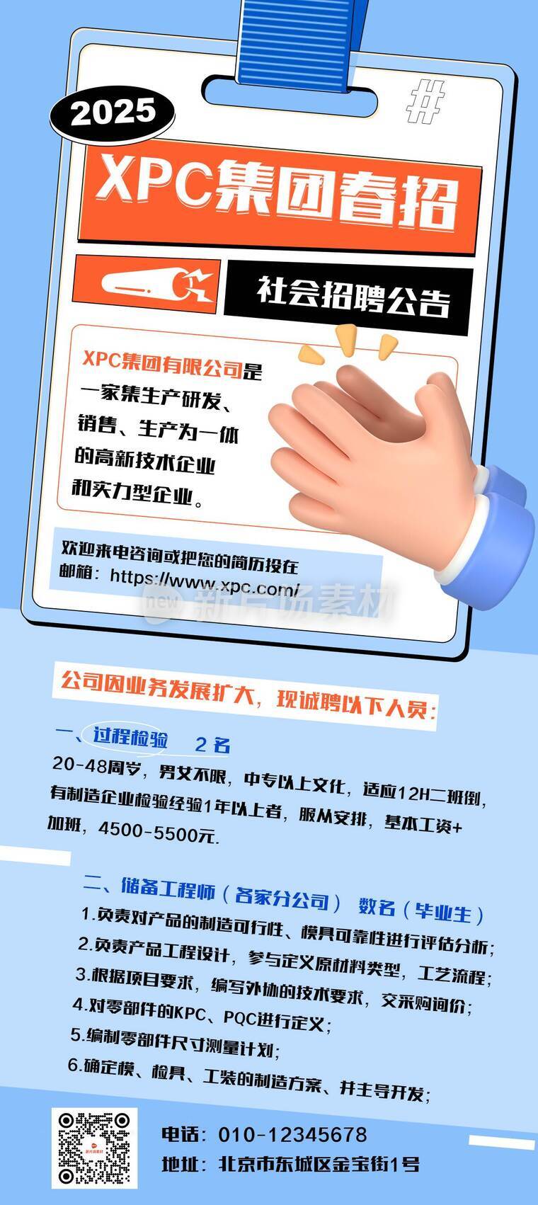 创意时尚3d企业商务社会招聘详情长图