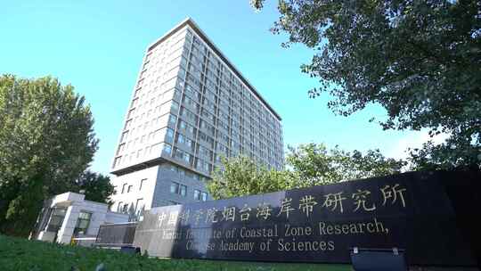 中国科学院烟台海岸带研究所