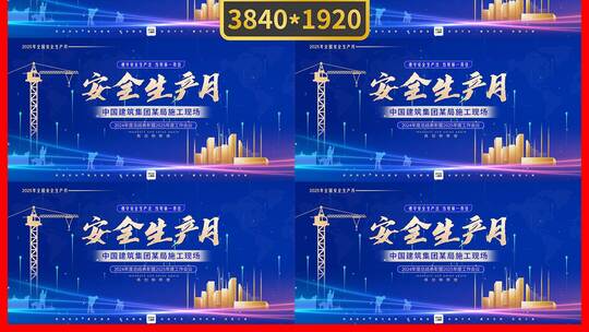 蓝色大气安全生产月活动展板主视觉kv高清AE视频素材下载