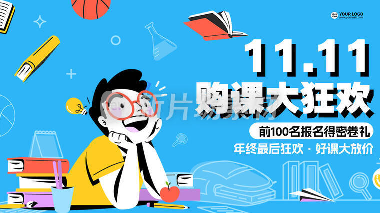 双十一购课狂欢营销卡通banner