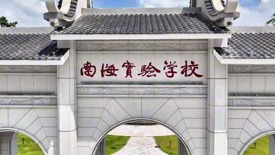 佛山南海实验学校4K航拍素材