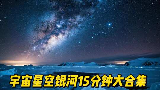 星空银河延时宇宙星系星云行星星际穿越
